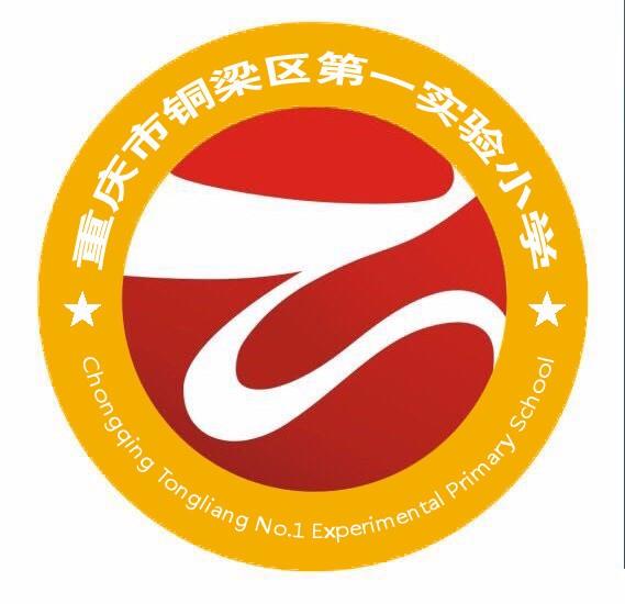 重慶市銅梁區(qū)第一實驗小學(xué)